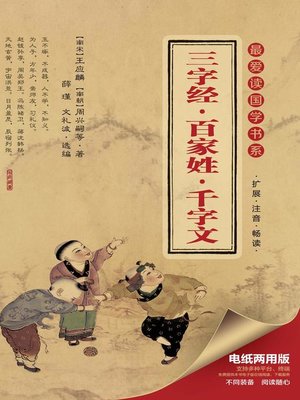 cover image of 最爱读国学系列：三字经·百家姓·千字文